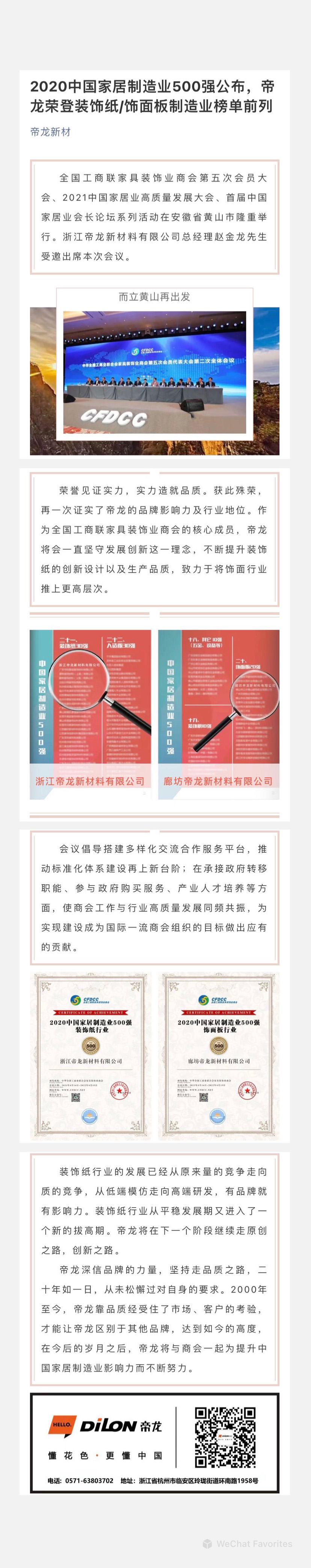 2020中國(guó)家居制造業(yè)500強(qiáng)公布，帝龍榮登裝飾紙飾面板制造業(yè)榜單前列.jpg